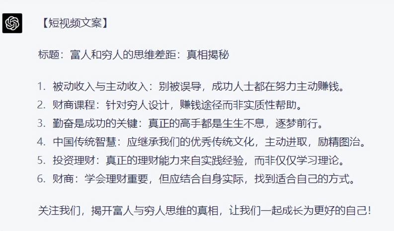 如何借助ChatGPT，自动批量产出短视频爆款文案