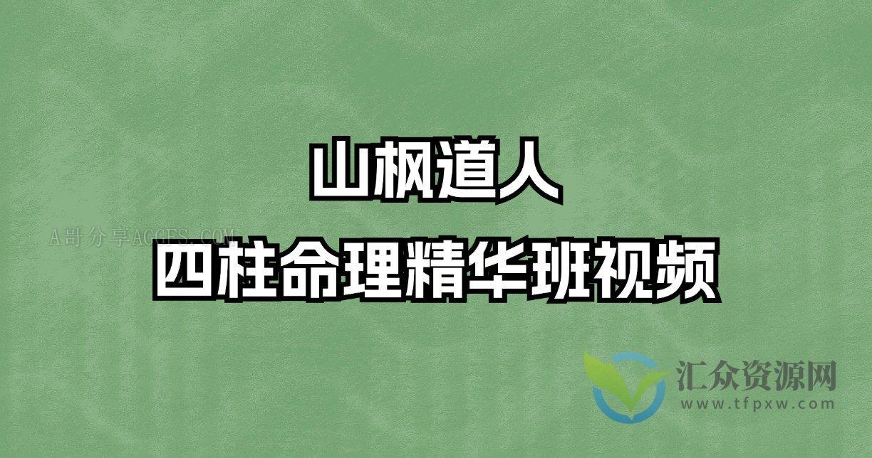 山枫道人四柱命理精华班视频插图