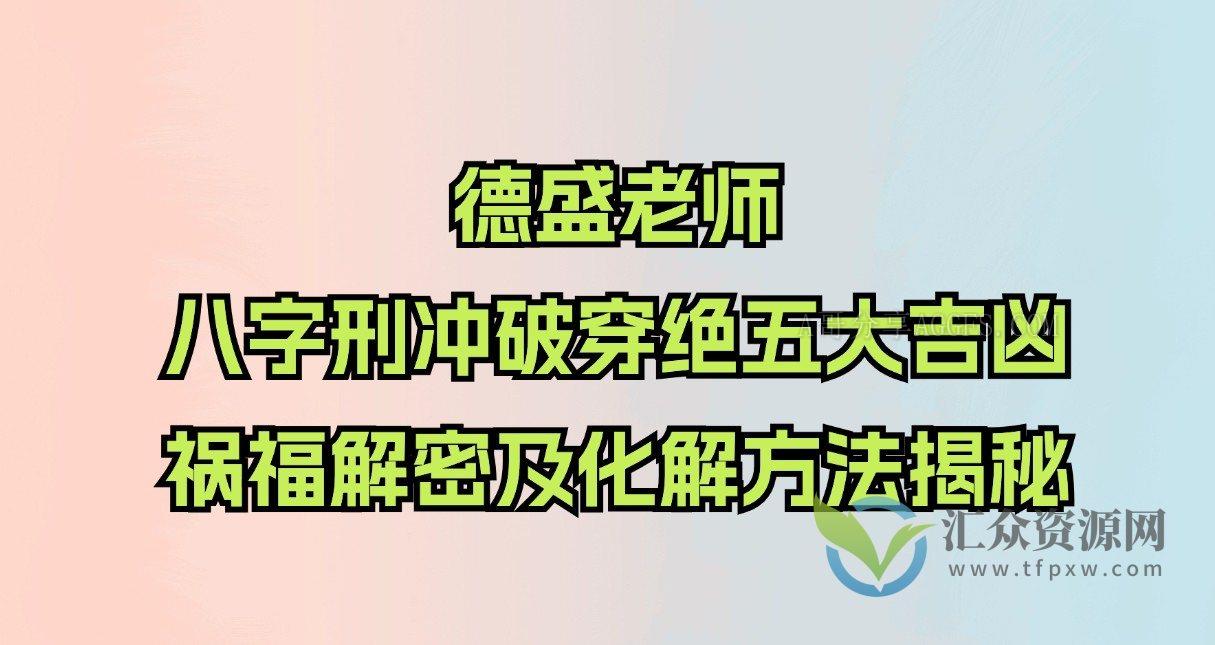 德盛老师《八字刑冲破穿绝五大吉凶祸福解密及化解方法揭秘》插图