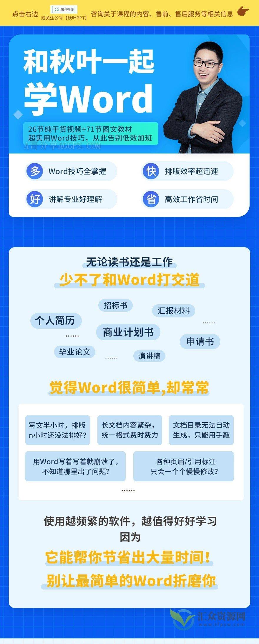 《和秋叶一起学Word》超实用Word技巧，从此告别低效加班插图