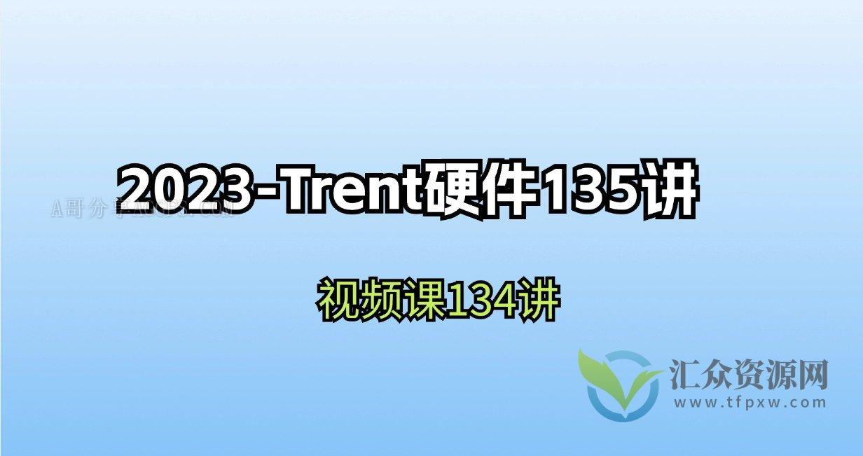 2023-Trent硬件135讲插图