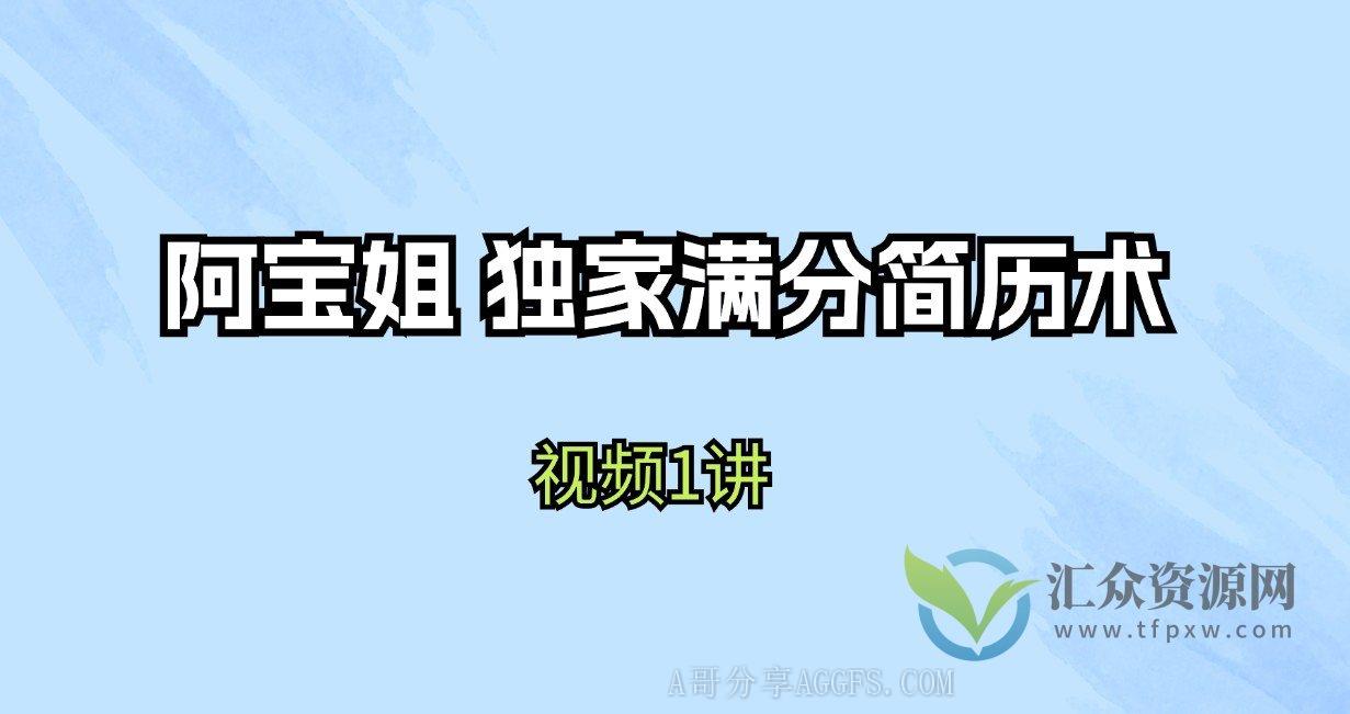 【米堆学堂 普通人职场逆袭特训营】阿宝姐 独家满分简历术插图