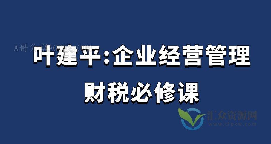 叶建平：企业经营管理财税必修课插图