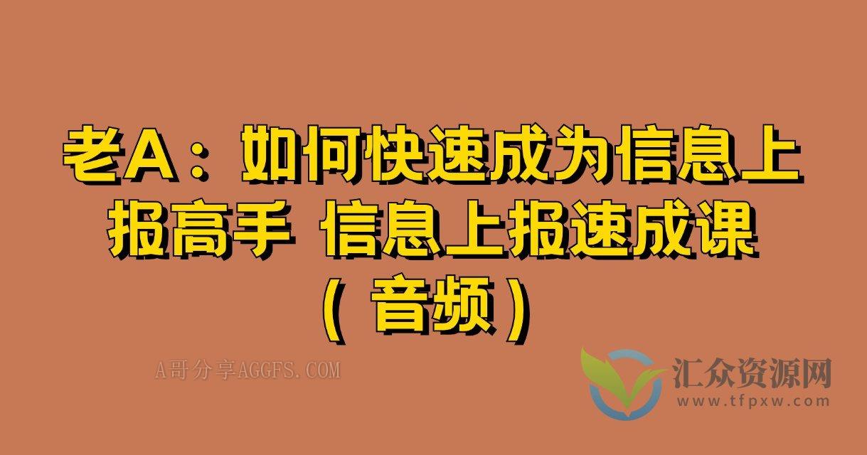 老A：如何快速成为信息上报高手 信息上报速成课插图