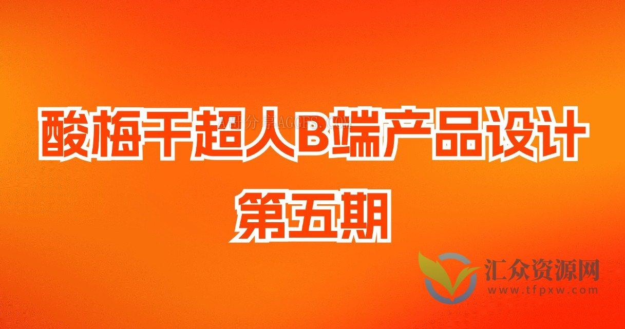 酸梅干超人B端产品设计第5期插图