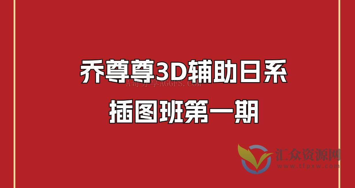 乔尊尊3D辅助日系插图班第一期插图