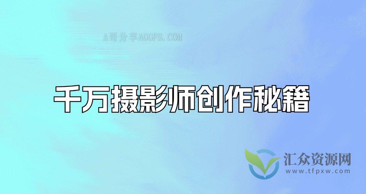 千万摄影师创作秘籍插图