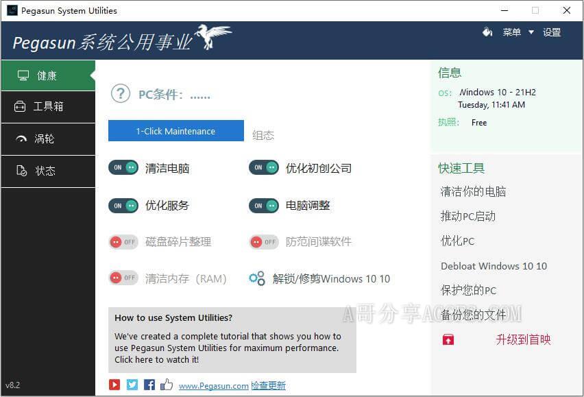 非常能干的系统优化工具 Pegasun System Utilities v8.3