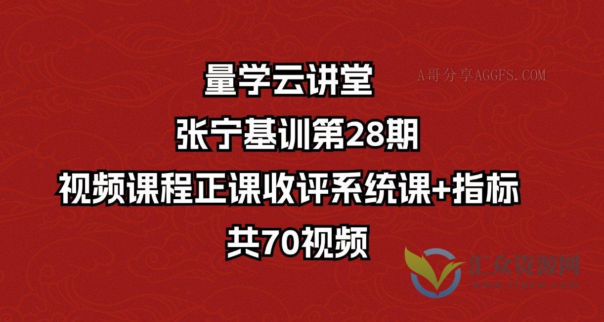 量学云讲堂  张宁基训第28期视频课程正课收评系统课+指标  共70视频插图