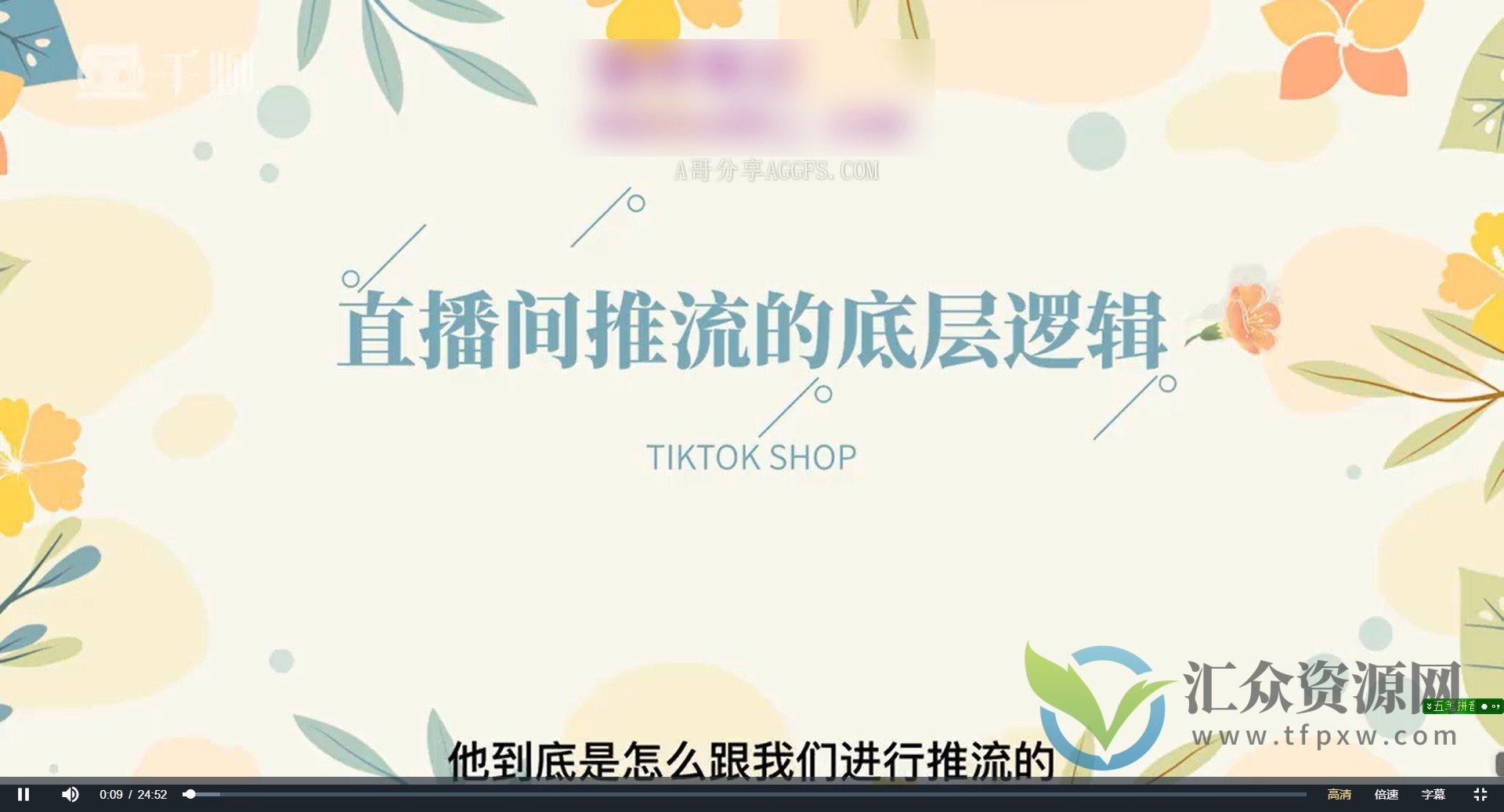 TikTok直播带货实战训练营，引流爆单，学跨境电商，向全球卖货插图