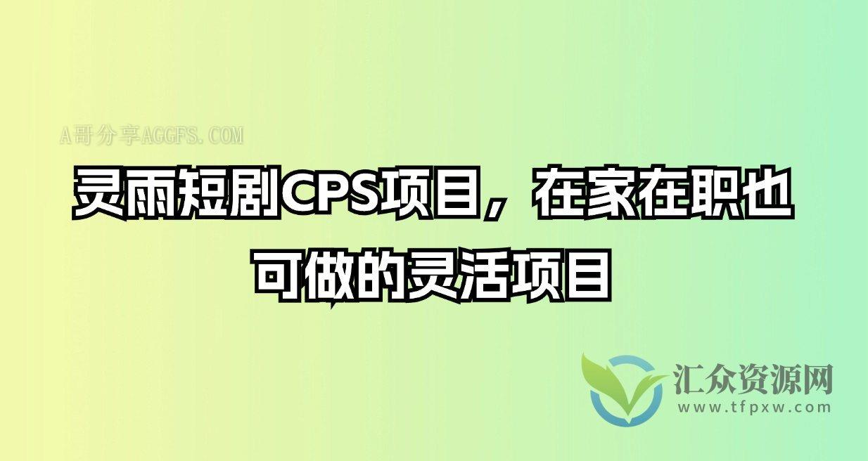 2024短剧CPS项目，在家在职也可做的灵活项目插图