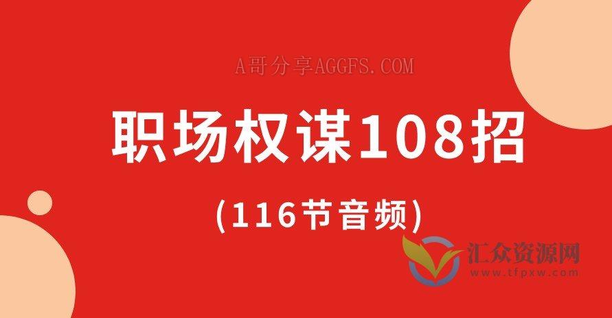 职场权谋108招(116节音频)插图