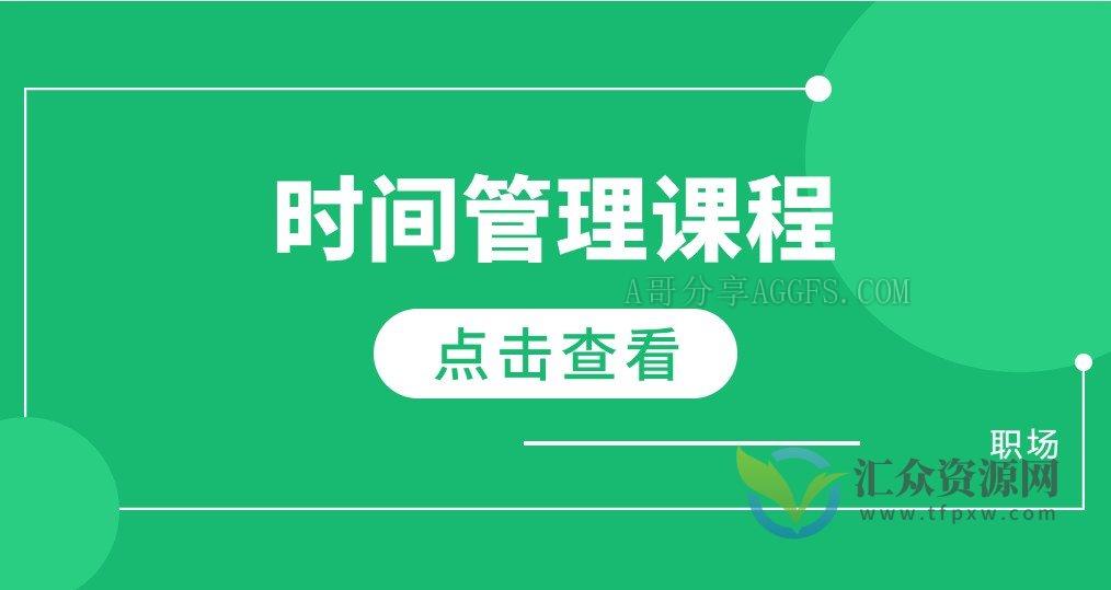 《时间管理课程》PDF电子版插图