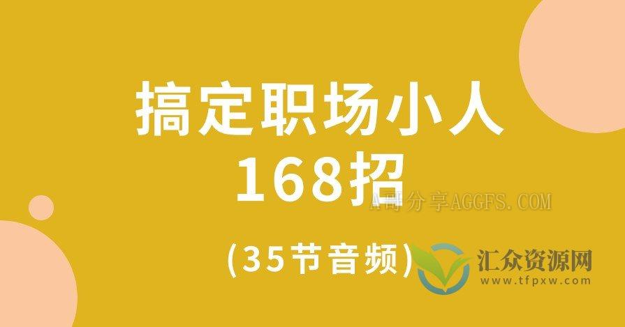 搞定职场小人168招(35节音频)插图