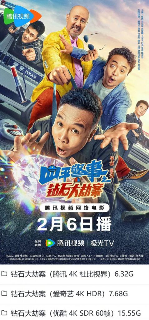 四平警事之钻石大劫案（2024）爱优腾三版本【4K杜比视界】【4K HDR】【4K SDR 60帧】