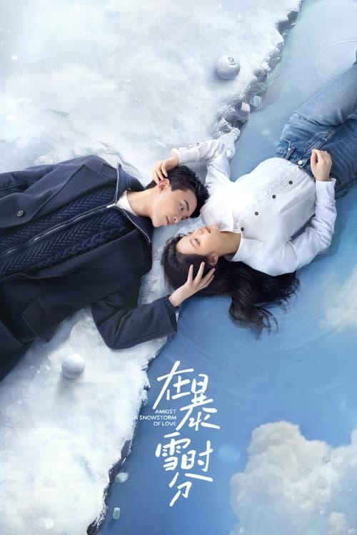 在暴雪时分 (2024) 4K 杜比视界 S01E01-E08