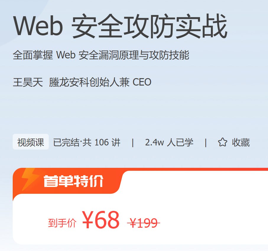 极客时间 - Web安全攻防实战