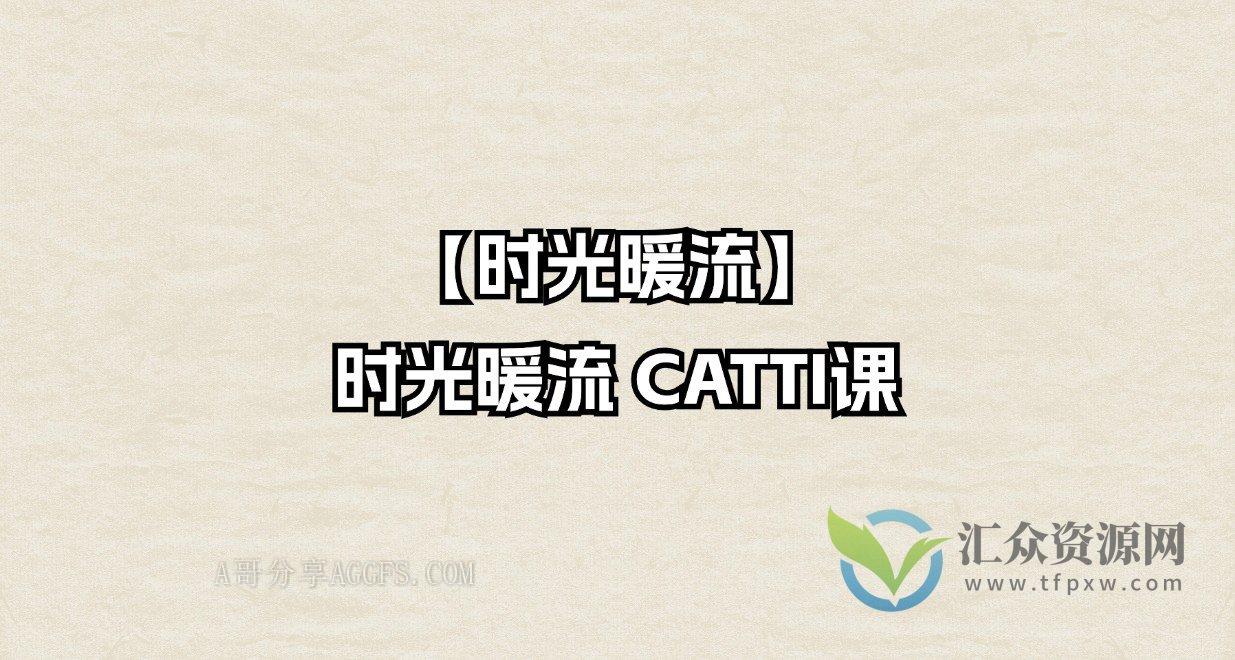 【时光暖流】时光暖流 CATTI课插图