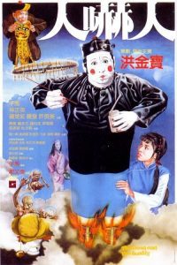 人吓人 (1982)