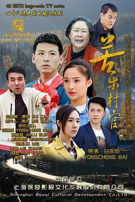 苦乐村官 (2017) 全30集 | 主演: 钱泳辰 孙嘉璐 斯琴高娃 [国语中字1080P]