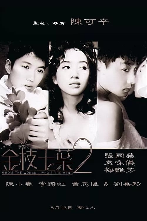 金枝玉叶2 (1996)